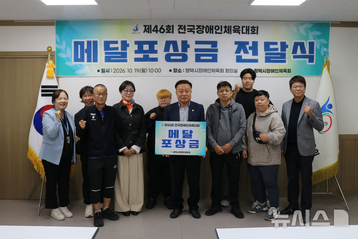 [평택=뉴시스] 평택시장애인체육회 제46회 전국장애인체육대회 메달 포상금 전달식 모습 (사진=평택시 제공) 2026.10.21.photo@newsis.com 