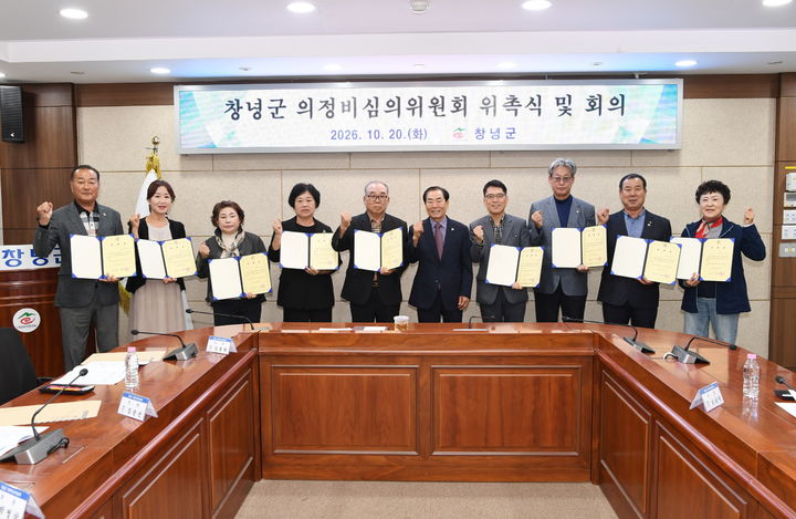 [창녕=뉴시스] 안지율 기자 = 성낙인 군수가 의정비심의위원회와 위촉 기념촬영을 하고 있다. (사진= 창녕군 제공) 2026.10.21. photo@newsis.com *재판매 및 DB 금지