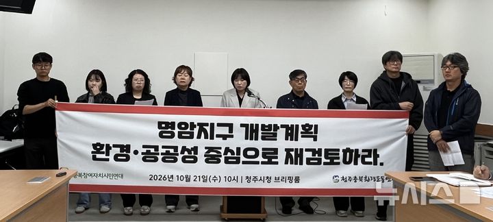 청주 시민단체 "명암지구 개발 공공성 논의 먼저" - 뉴스 썸네일 이미지