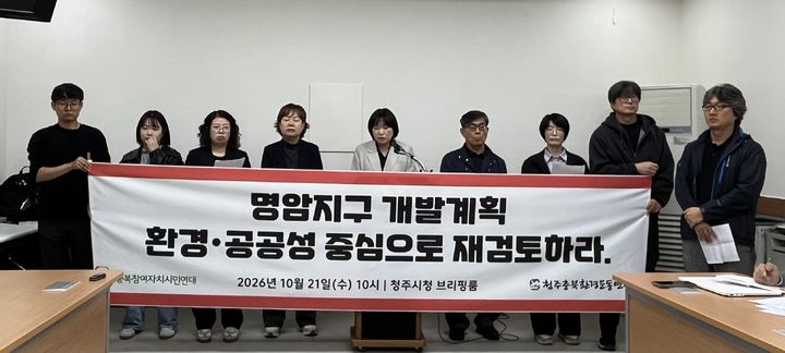 [청주=뉴시스] 이도근 기자= 충북참여자치시민연대와 청주충북환경운동연합이 21일 청주시청 임시청사 브리핑룸에서 기자회견을 열고 명암·상당산성 권역 역사문화 관광벨트 조성 사업을 환경·공공성 중심으로 재검토하라고 주장하고 있다. 2026.10.21. nulha@newsis.com 기자회견을 열어 "사업 개발에 앞서 시민의 삶과 환경, 지속 가능성과 공공성 중심의 *재판매 및 DB 금지