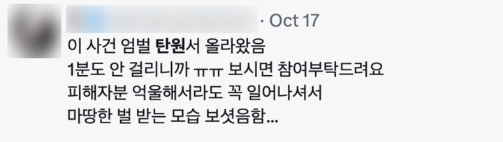 [서울=뉴시스] 온라인 탄원 서명 참여를 촉구하는 누리꾼의 반응. (사진=엑스 캡처). 2026.10.21. *재판매 및 DB 금지
