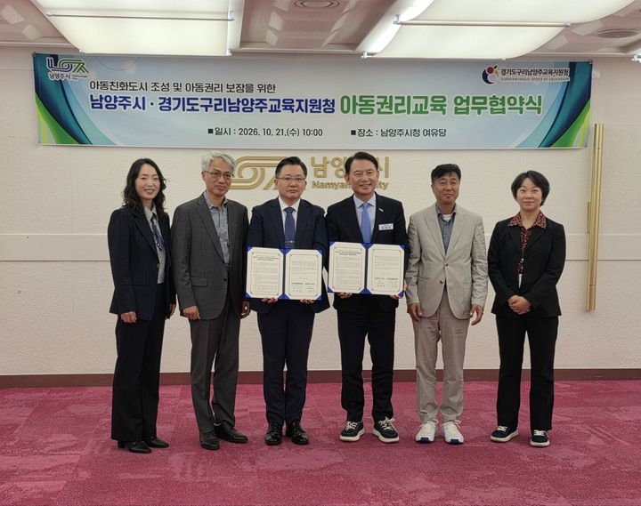 구리남양주교육지원청·남양주시 "아동권리교육 활성화"