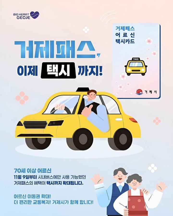 [거제=뉴시스] 신정철 기자= 경남 거제시가 오는 11월 9일 오전 9시부터 70세 이상 어르신에게 월 3만원의 택시비를 지원한다고 21일 밝혔다.사진은 택시비 지원 홍보 포스터.(사진=거제시 제공).2026.10.21. photo@newsis.com *재판매 및 DB 금지