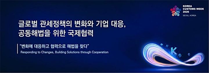 [대전=뉴시스] 11월 2~4일 서울 롯데호텔 월드에서 '코리아 커스텀즈 위크(Korea Customs Week·KCW) 2026'이 열린다.(사진=관세청 제공) *재판매 및 DB 금지