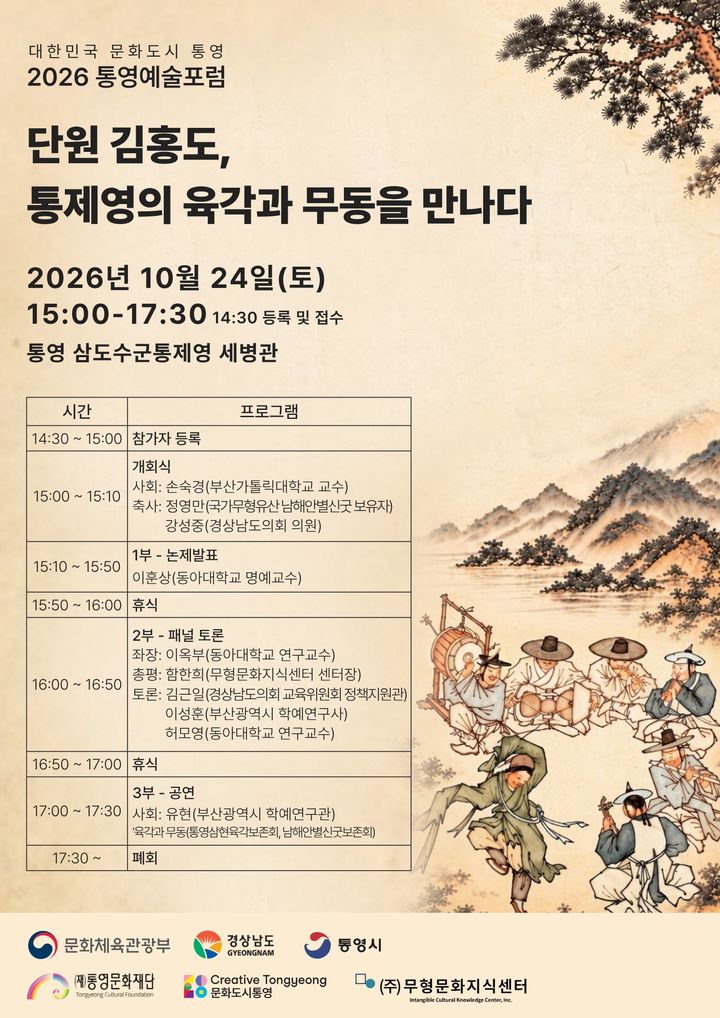 [통영=뉴시스] 신정철 기자= (재)통영문화재단 통영문화도시센터는 오는 24일 오후 3시부터 통영 삼도수군통제영 세병관에서 ‘단원 김홍도, 통제영의 육각과 무동을 만나다’를 주제로 2026 통영예술포럼을 개최한다.사진은 행사 포스터.(사진=통영시 제공).2026.10.21. photo@newsis.com *재판매 및 DB 금지