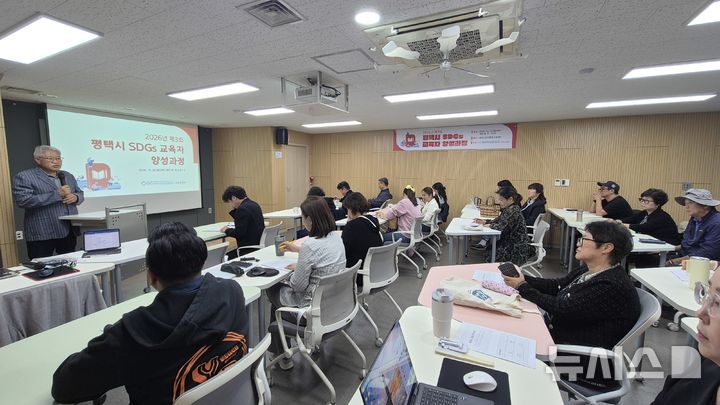 [평택=뉴시스] 평택시지속가능발전협의회 '2026년 제3회 평택시 SDGs 교육자 양성 과정' 모습 (사진=평택시 제공) 2026.10.21.photo@newsis.com 
