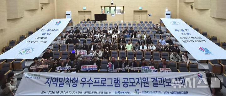 [전주=뉴시스] 21일 전주 한국전통문화전당 공연장에서 진행한 '2026 지역밀착형 우수프로그램 공모지원 결과보고회' 참석자들이 기념촬영을 하고 있다. 2026.10.21 *재판매 및 DB 금지