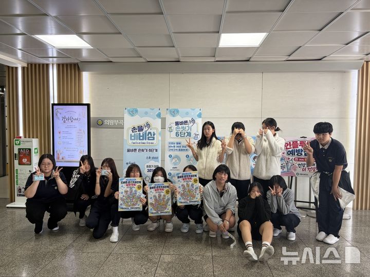 [의왕=뉴시스] '우리학교 건강히어로' 손 씻기 캠페인 참가 학생들이 기념 촬영을 하고 있다. (사진=의왕시 제공). 2026.10.21. photo@newsis.com