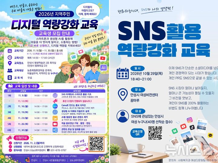 [안성=뉴시스] 2026년 지역주민 디지털 역량 강화 교육(왼쪽), SNS 활용 역량 강화 교육 포스터 (사진=안성시 제공) 2206.10.21.photo@newsis.com