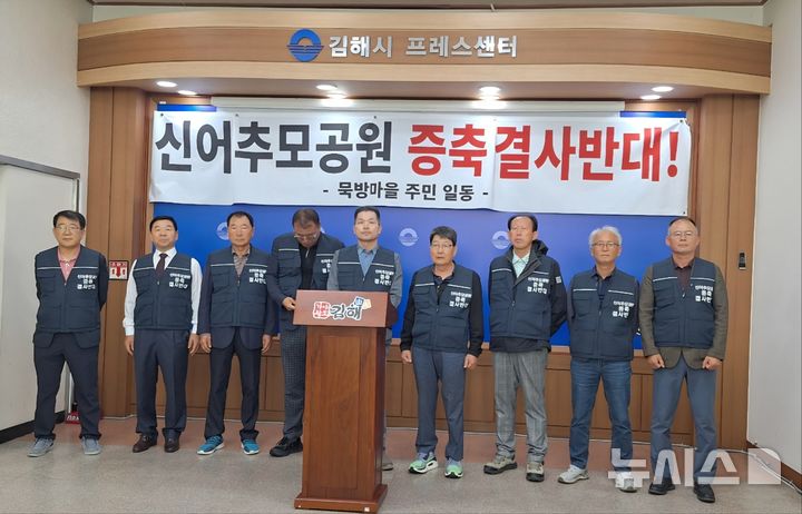 [김해=뉴시스]경남 김해시 상동면에 있는 신어추모공원 인근 주민들은 21일 김해시청 브리핑룸에서 시설 증설 반대 기자회견을 개최했다. 2026.10. 21. woo@newsis.com