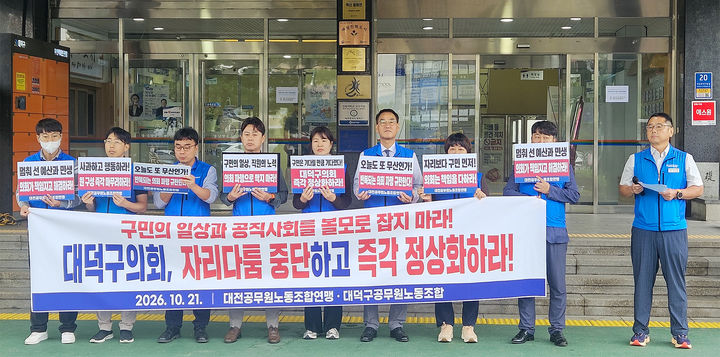 [대전=뉴시스] 조명휘 기자 = 대전공무원노동조합연맹과 대덕구공무원노동조합원들이 21일 대덕구청 현관에서 대덕구의회의 반복되는 원 구성 파행을 규탄하는 공동 성명문을 발표하고 있다. (사진= 공무원노조 제공) 2026.10.21. *재판매 및 DB 금지