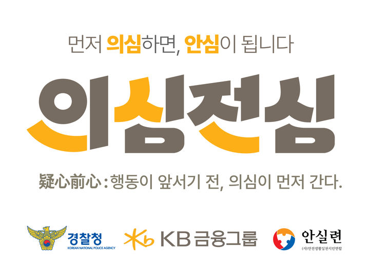 KB금융, 경찰청과 금융사기 예방 대국민 캠페인