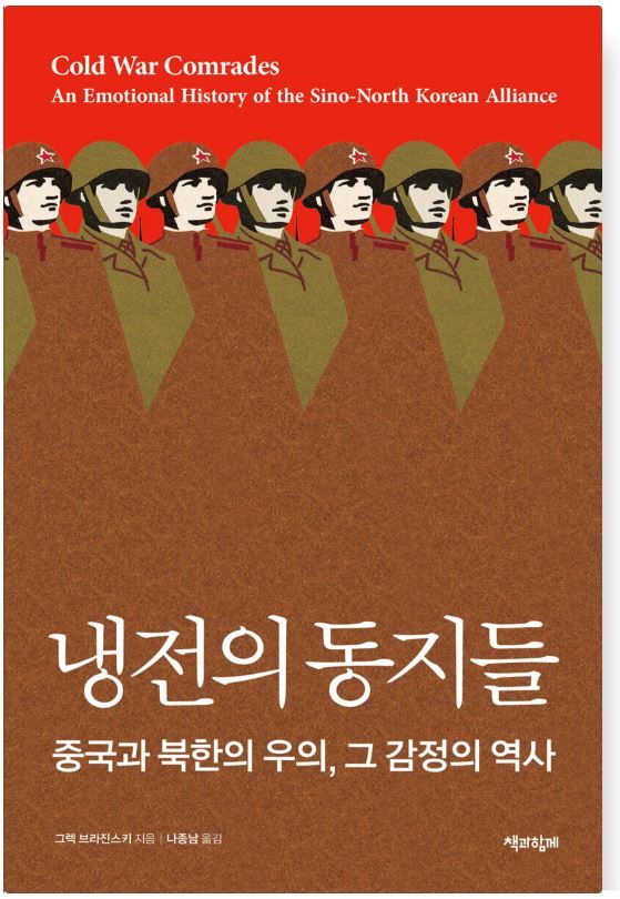 [신간]공감도, 분노도 국가가 통제…北·中 '냉전의 동지들'