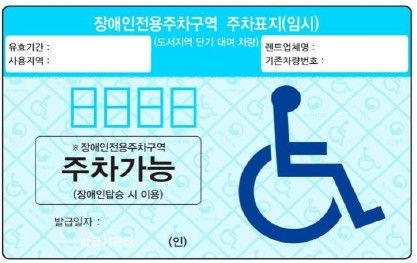 [제주=뉴시스] 제주시 장애인 렌터카 이용객 임시주차표지. (사진=제주시 제공) 2026.10.21. photo@newsis.com *재판매 및 DB 금지