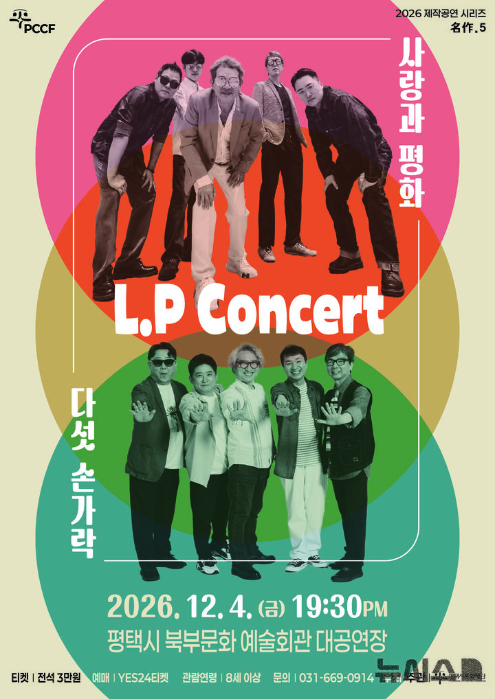 [평택=뉴시스] L.P Concert 사랑과 평화 & 다섯손가락 공연 포스터 (사진-평택시문화재단 제공) 2026.10.21.photo@newsis.com 