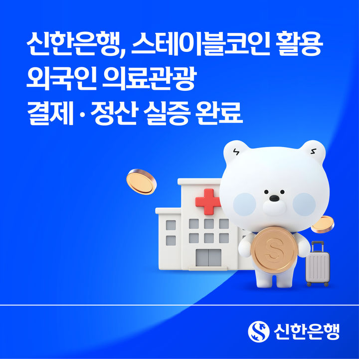 신한은행, 스테이블코인 활용 외국인 의료관광 결제·정산 실증