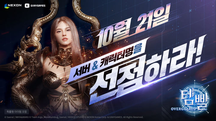 [서울=뉴시스] 넥슨이 신작 다중접속 역할수행게임(MMORPG) '템빨: 오버기어드'의 서버 및 캐릭터명 사전 선점 이벤트를 시작했다. (사진=넥슨 제공) *재판매 및 DB 금지