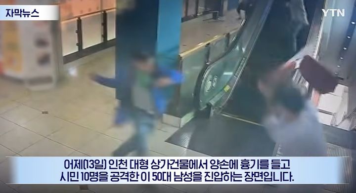 [서울=뉴시스] 지난 13일 50대 남성이 인천 대형 상가건물에서 양손에 흉기를 들고 시민 10명을 공격했다. (사진=유튜브 채널 'YTN' 화면 캡쳐) 2026.10.21. 