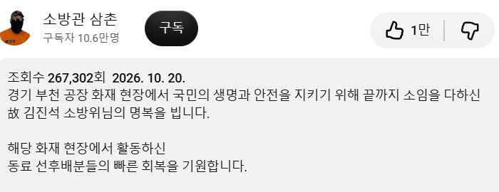 [서울=뉴시스] 이시현 인턴기자 = 유튜브 채널 '소방관 삼촌' 운영자인 나경진 소방교가 지난 20일 공개한 영상 설명란에 순직한 고 김진석 소방위의 명복을 빌고 동료 소방관들의 회복을 기원하는 글을 남겼다. (사진=유튜브 '소방관 삼촌' 캡처) 2026.10.21. *재판매 및 DB 금지