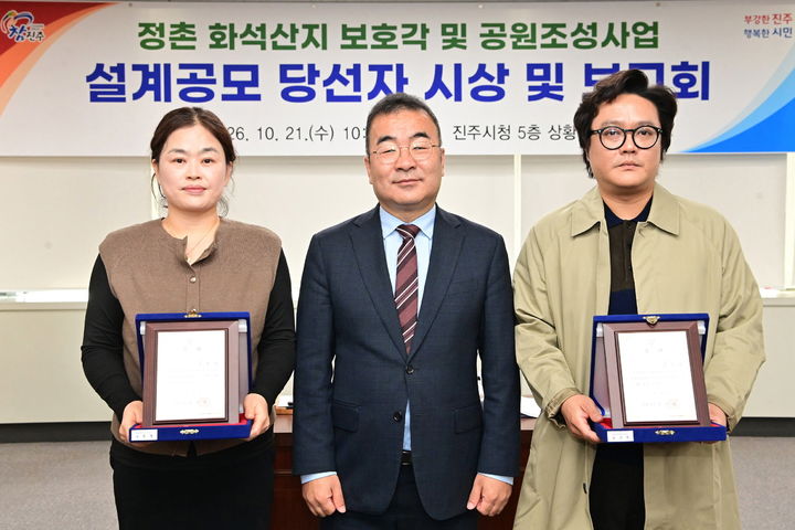 [진주=뉴시스]진주시, 정촌 화석산지 보호각 및 공원조성사업 설계 공모 당선자 발표.(사진=진주시 제공).2026.10.21.photo@newsis.com *재판매 및 DB 금지