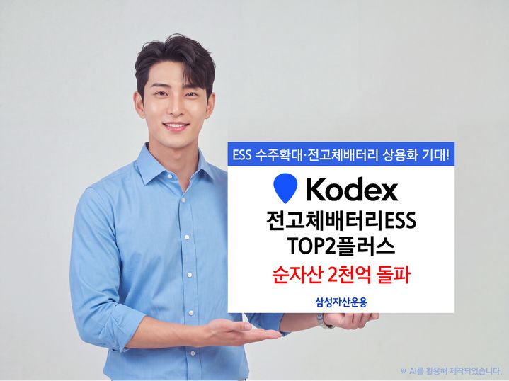 삼성운용 'KODEX 전고체배터리ESS TOP2플러스' ETF, 순자산 2000억 돌파