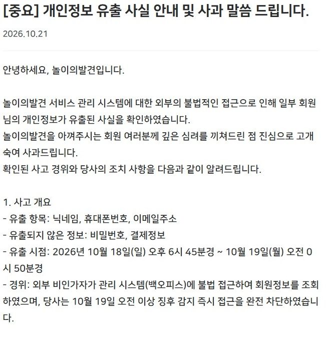 [서울=뉴시스] 21일 홈페이지에 게재된 놀이의 발견 사과문. (사진=홈페이지 갈무리) 2026.10.21. photo@newsis.com *재판매 및 DB 금지