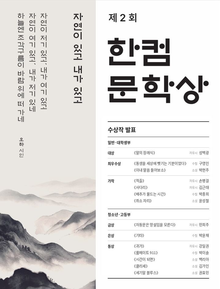 한컴문학상 대상 성백광 작가…청소년 수상자 7명 탄생