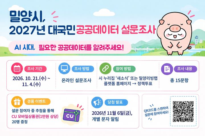[밀양=뉴시스] 안지율 기자 = 대국민 공공데이터 설문조사 홍보 포스터. (사진=밀양시 제공) 2026.10.21. photo@newsis.com *재판매 및 DB 금지