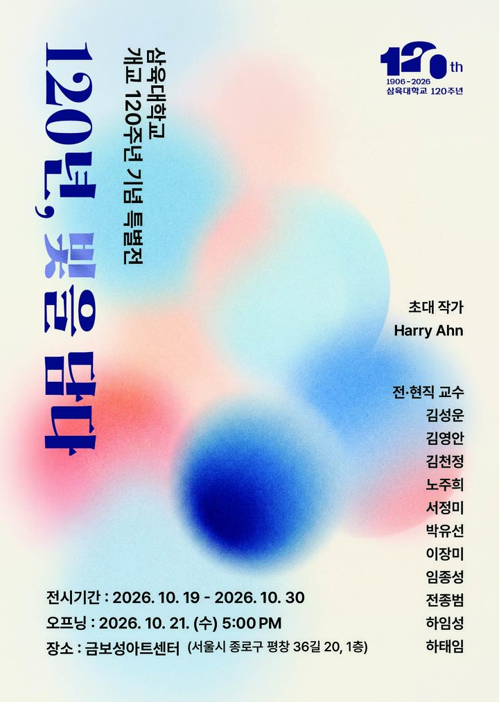 [서울=뉴시스] 삼육대 개교 120주년 기념전 '120년, 빛을 담다' 홍보 포스터. (사진=삼육대 제공) 2026.10.21. photo@newsis.com *재판매 및 DB 금지