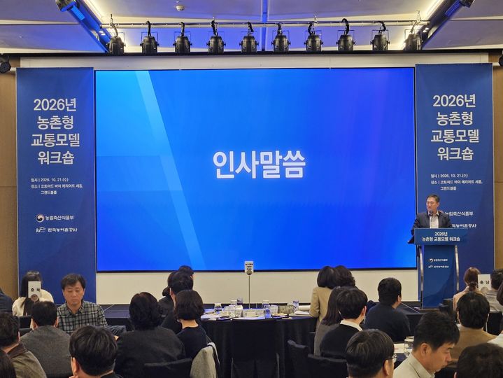 [세종=뉴시스] 농림축산식품부는 21일 세종에서 지방정부와 한국농어촌공사 관계자 등 약 150명이 참석한 가운데 '농촌형 교통모델' 워크숍을 개최했다고 밝혔다. (사진=농식품부 제공) 2026.10.21. photo@newsis.com *재판매 및 DB 금지