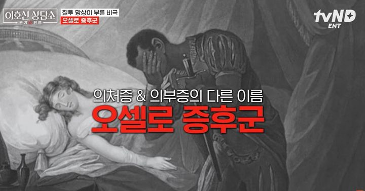 [서울=뉴시스]호선 숭실사이버대학교 교수(한국노인상담센터 센터장)는 의처증과 의부증이 단순한 성격 차이나 질투의 문제가 아닌 ‘질투망상’이라는 명백한 질환이라고 진단했다. 사진 'tvN D ENT' 유튜브 채널의 ‘이호선 상담소’ 영상 캡처 *재판매 및 DB 금지
