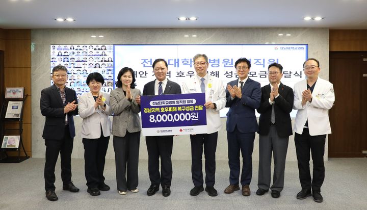 [전남광주소식]전남대병원, 남해안 호우 피해 성금 전달 등