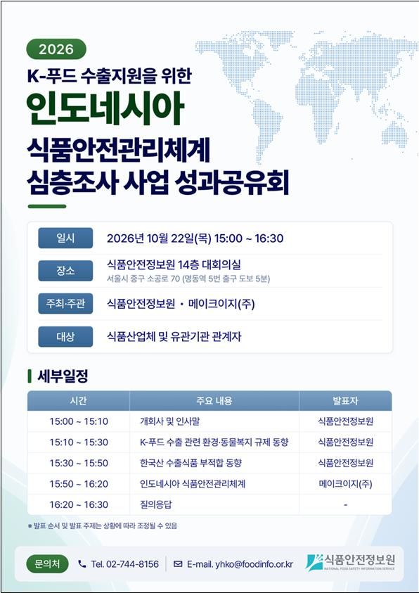 [서울=뉴시스] 식품안전정보원은 오는 22일 서울 중구 식품안전정보원 대회의실에서 K-푸드 수출지원을 위한 美·EU 환경·동물복지 규제 동향 설명회를 개최한다고 21일 밝혔다. (사진=식품안전정보원 제공) 2026.10.21. photo@newsis.com&nbsp; *재판매 및 DB 금지
