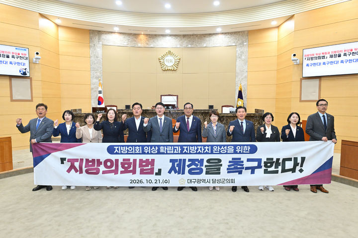 [대구=뉴시스]대구시 달성군의회(의장 곽동환)가 21일 오전 지방의회의 독립성과 전문성을 강화하는 내용의 '지방의회법' 제정을 정부와 국회에 촉구하고 있다. 뉴시스DB. 2026.10.21 photo@newsis.com *재판매 및 DB 금지