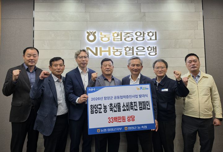 [함양=뉴시스] NH농협 함양군지부·함양군 농축협, 공동협력 증진사업 발대식 (사진=함양군 제공) 2026. 10. 21. photo@newsis.com *재판매 및 DB 금지