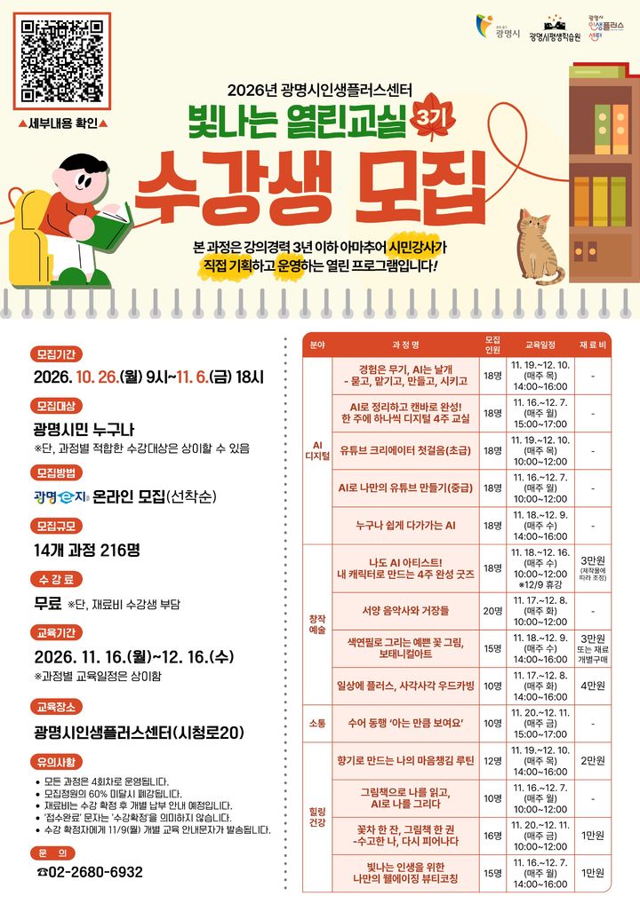 [광명=뉴시스] 광명시인생플러스센터, '빛나는 열린교실' 3기 수강생 모집 디지털 홍보자료. (사진=광명시 제공) 2026.10.21. photo@newsis.com *재판매 및 DB 금지