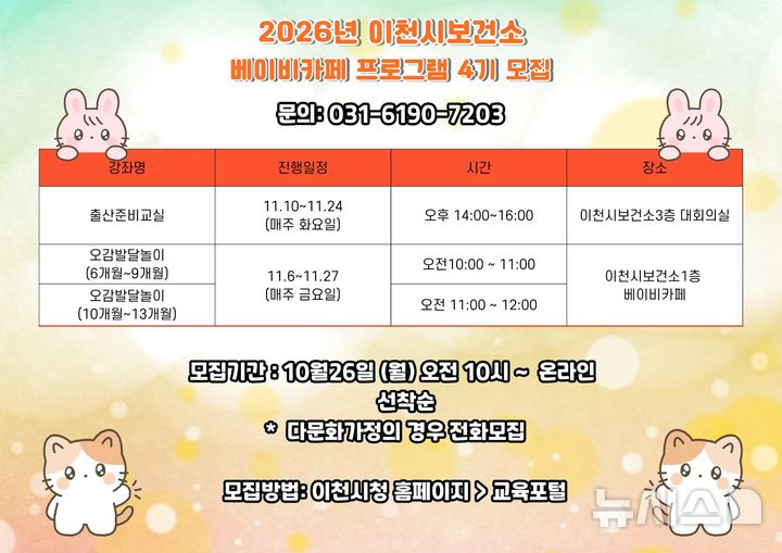 [이천=뉴시스] 이천시 베이비카페 프로그램 4기 참여자 모집 안내문 (사진=이천시 제공) 2026.10.21.photo@newsis.com