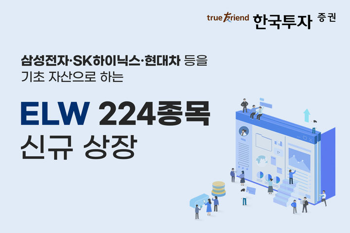 한투증권, ELW 224종목 신규 상장