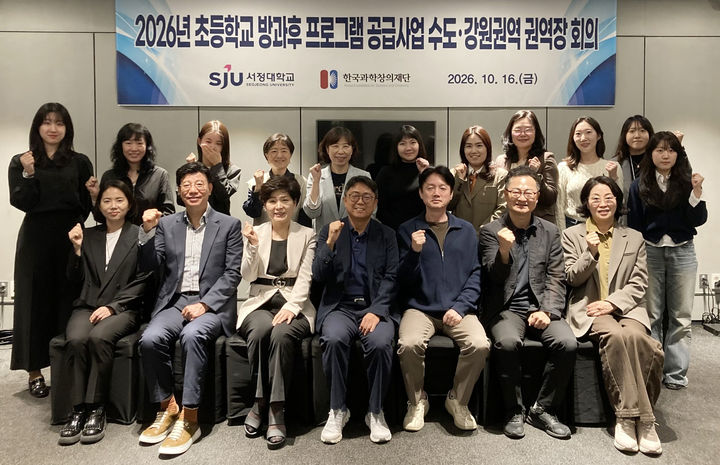 [양주=뉴시스] 서정대학교가 한국과학창의재단의 ‘2026년 초등학교 방과후 프로그램 공급사업’에 참여하는 수도·강원권역 7개 대학과 ‘2026년 초등학교 방과후 프로그램 공급사업 수도·강원권역 참여대학 간담회’를 개최했다고 21일 밝혔다. 2026.10.21. (사진=서정대 제공) photo@newsis.com *재판매 및 DB 금지