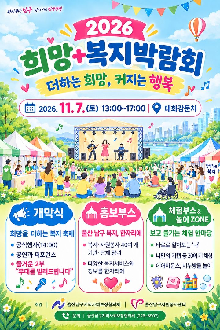 [울산=뉴시스] 울산시 남구가 오는 11월 7일 오후 1시부터 5시까지 태화강 둔치에서 '2026 울산 남구 희망+복지박람회'를 개최한다. (사진=울산 남구 제공) photo@newsis.com *재판매 및 DB 금지