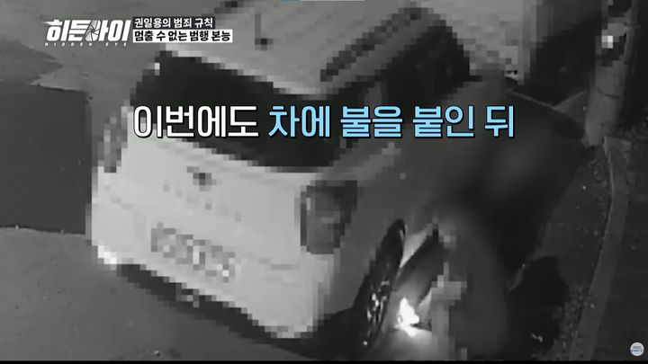 [서울=뉴시스] 차량 방화로 전과 5범인 40대 남성이 출소 5개월 만에 또다시 차량에 방화를 저질렀다. (사진=MBC every1 '히든아이' 캡처)