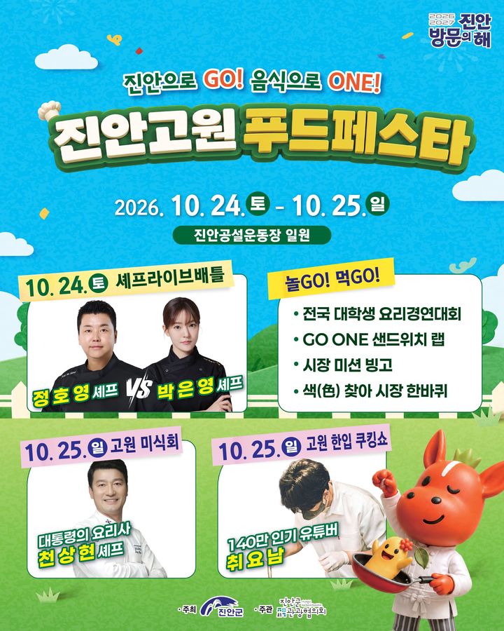 진안고원푸드페스타 개막 포스터 *재판매 및 DB 금지
