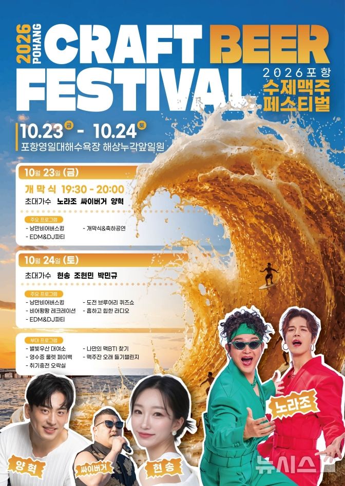 [포항=뉴시스] '2026 포항 수제 맥주 페스티벌' 포스터. (사진=포항시 제공) 2026.10.21. photo@newsis.com