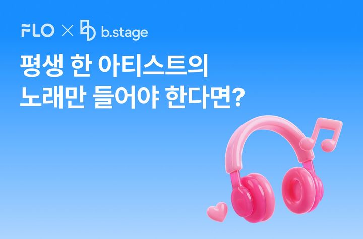 "평생 한 가수 노래만 듣는다면?"...플로·비스테이지, 팬 투표 개최 - 뉴스 썸네일 이미지