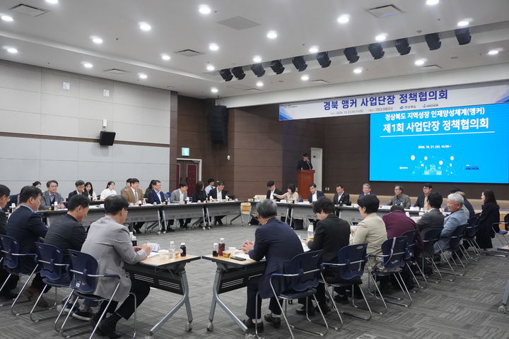 [안동=뉴시스] 21일 구미코 대회의실에서 '경북 앵커사업단장 정책협의회'가 열리고 있다. (사진=경북도 제공) 2026.10.21. photo@newsis.com *재판매 및 DB 금지