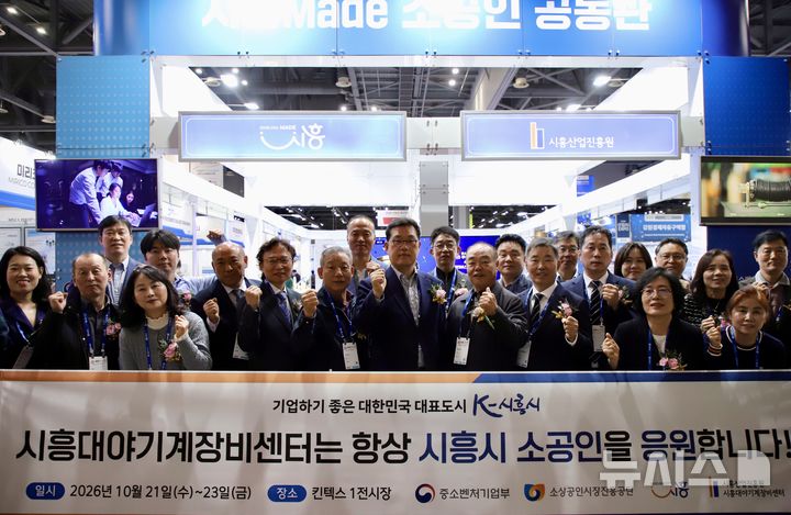 [시흥=뉴시스] 시흥산업진흥원이 지원한 '2026 아시아 기계 & 제조 산업전' 소공인 공동관 개관 참석자들이 기념 촬영을 하고 있다. (사진=시흥산업진흥원 제공).2026.10.21.photo@newsis.com