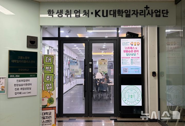 [서울=뉴시스] 박지우·진민아 인턴기자 = 20일 서울 광진구 건국대학교 학생회관에 마련된 대학일자리플러스사업단 입구 모습. 이곳에서는 학생들을 대상으로 진로·취업 상담과 취업 지원 프로그램 등을 운영하고 있다. 2026.10.20.