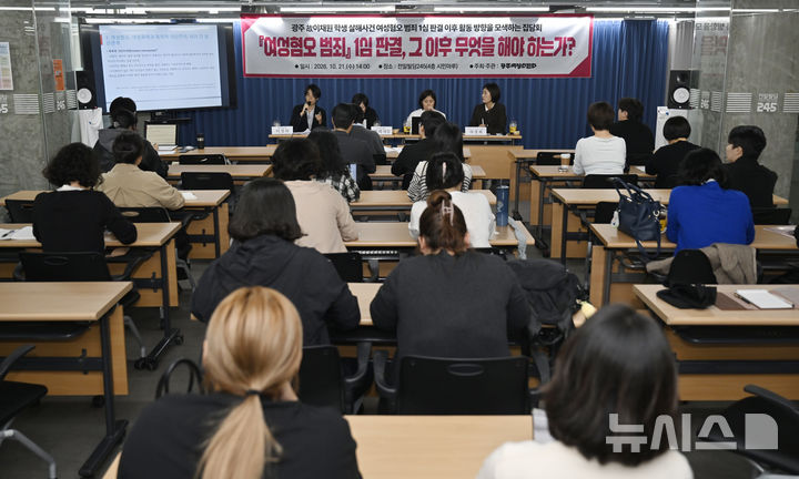 [전남광주=뉴시스] 양시원 기자 = 21일 오후 전남광주 동구 전일빌딩 245 시민마루에서 광주여성의전화 주최로 '여성혐오 범죄 1심 판결, 그 이후 무엇을 해야 하는가' 집담회가 열리고 있다. 2026.10.21. goodwrite97@newsis.com