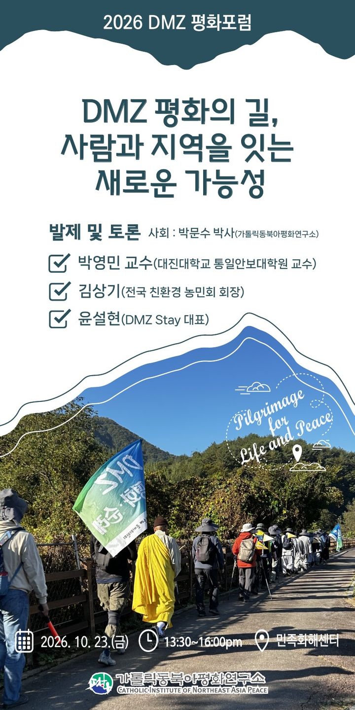 [서울=뉴시스] 2026 종교인 DMZ 순례 회향과 DMZ평화포럼 (사진=실천불교승가회 제공) 2026.10.21. photo@newsis.com *재판매 및 DB 금지