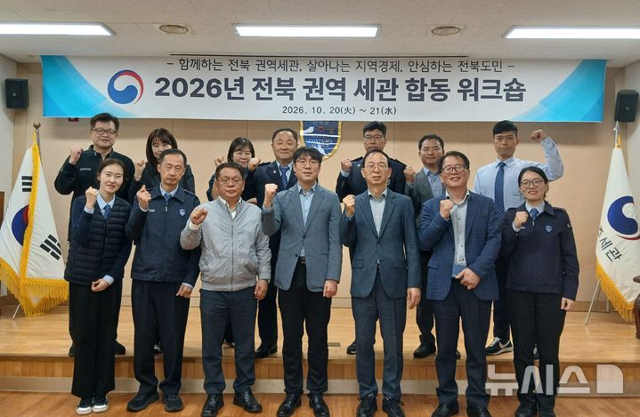 [전주=뉴시스]윤난슬 기자 = 전북 전주세관과 군산세관은 지역 기업 지원과 불법 수입물품 차단을 강화하기 위해 '전북 권역 세관 합동 워크숍'을 열었다고 21일 밝혔다. (사진=전주세관 제공) photo@newsis.com 